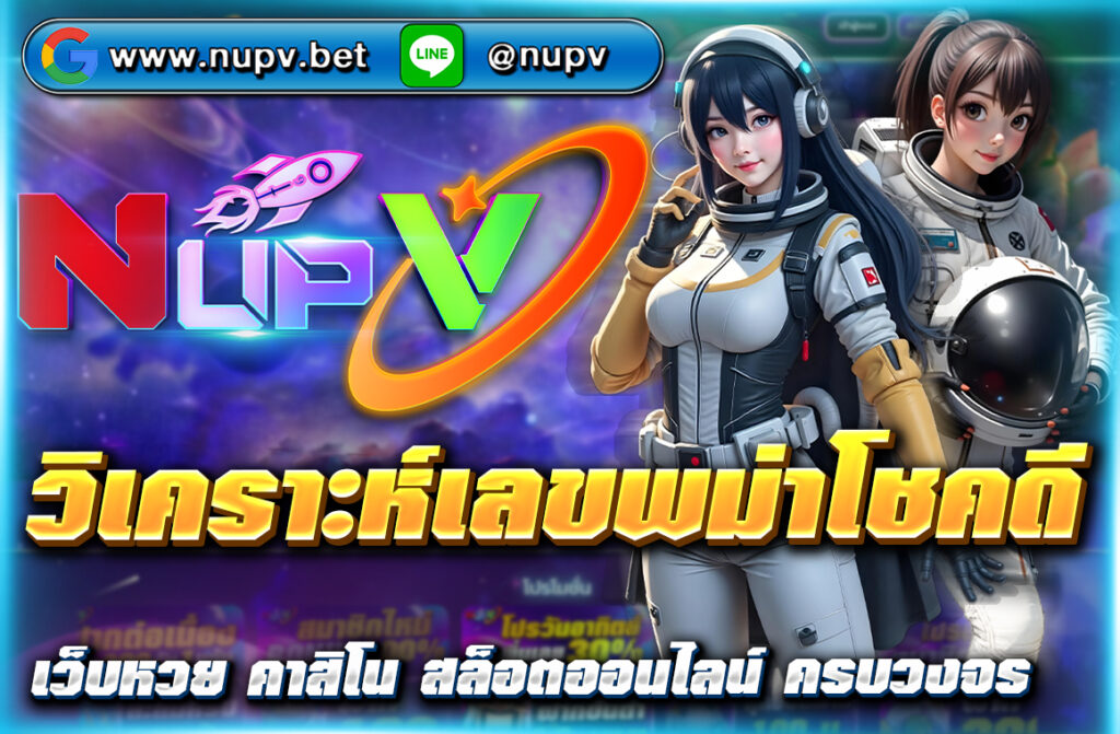 วิเคราะห์เลขพม่าโชคดี แม่นๆ ปี 2025 พร้อมเทคนิคหาเลขเด็ดจากฝันและสูตรพม่า พร้อมแทงหวยง่ายที่ NUPV จ่ายสูงสุดบาทละ 10,000 บาท