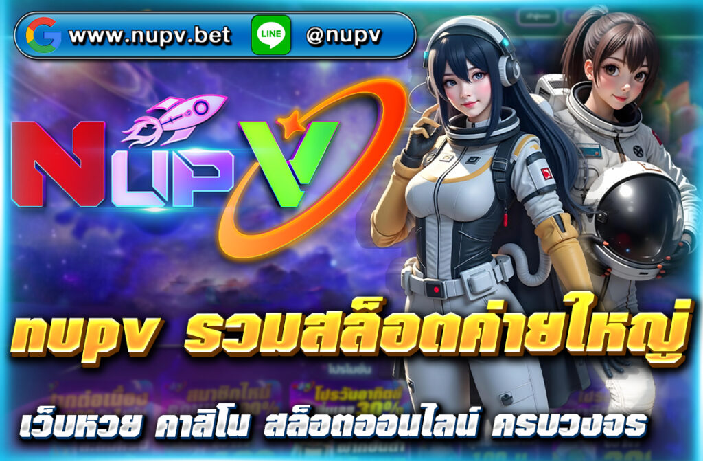 nupv รวมสล็อตค่ายใหญ่ เลือกเล่นสล็อตออนไลน์กับ NUPV รวบรวมเกมจากค่ายใหญ่ๆ เช่น PG Slot, Joker Gaming, และ Pragmatic Play เล่นง่าย ปลอดภัย