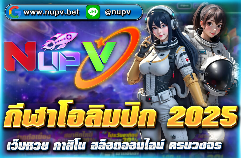 ติดตาม กีฬาโอลิมปิก 2025 พร้อมเดิมพันออนไลน์ผ่าน nupv.bet ระบบวอเลท ฝากถอนไว โปรโมชั่นเด็ด อัปเดตผลสด ครบทุกประเภทกีฬา