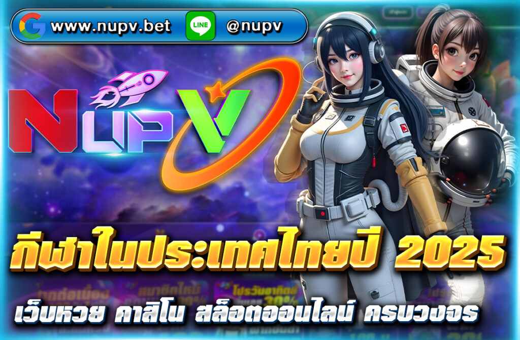 กีฬาในประเทศไทยปี 2025 อัปเดตล่าสุดจากเว็บไซต์ nupv.bet ทั้งซีเกมส์ MotoGP แบดมินตัน และอีกมากมาย พร้อมบทวิเคราะห์สดจาก nupv.bet เว็บไซต์กีฬา