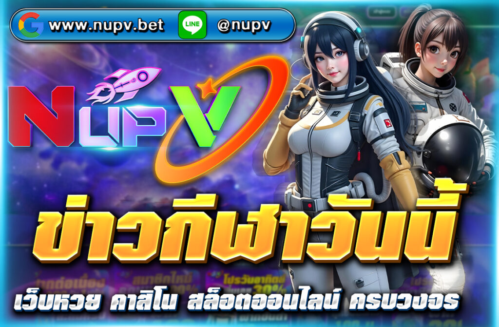 อัปเดต ข่าวกีฬาวันนี้ แบบสดใหม่ ทั้งฟุตบอล วอลเลย์บอล บาส มวย พร้อมวิเคราะห์แมตช์สำคัญ เช็กตารางแข่งได้ครบที่ NUPV