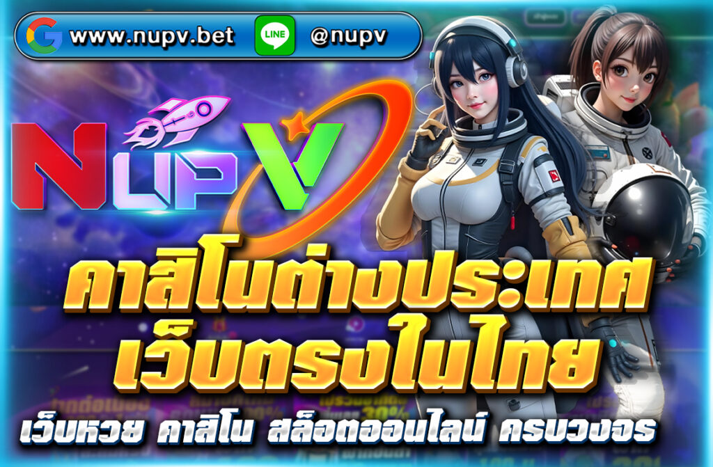 เล่น คาสิโนต่างประเทศ เว็บตรงในไทย กับ NUPV.BET ปลอดภัย ถอนได้จริง รองรับ True Wallet เกมครบ โปรโมชั่นเพียบ สมัครง่ายใน 3 นาที