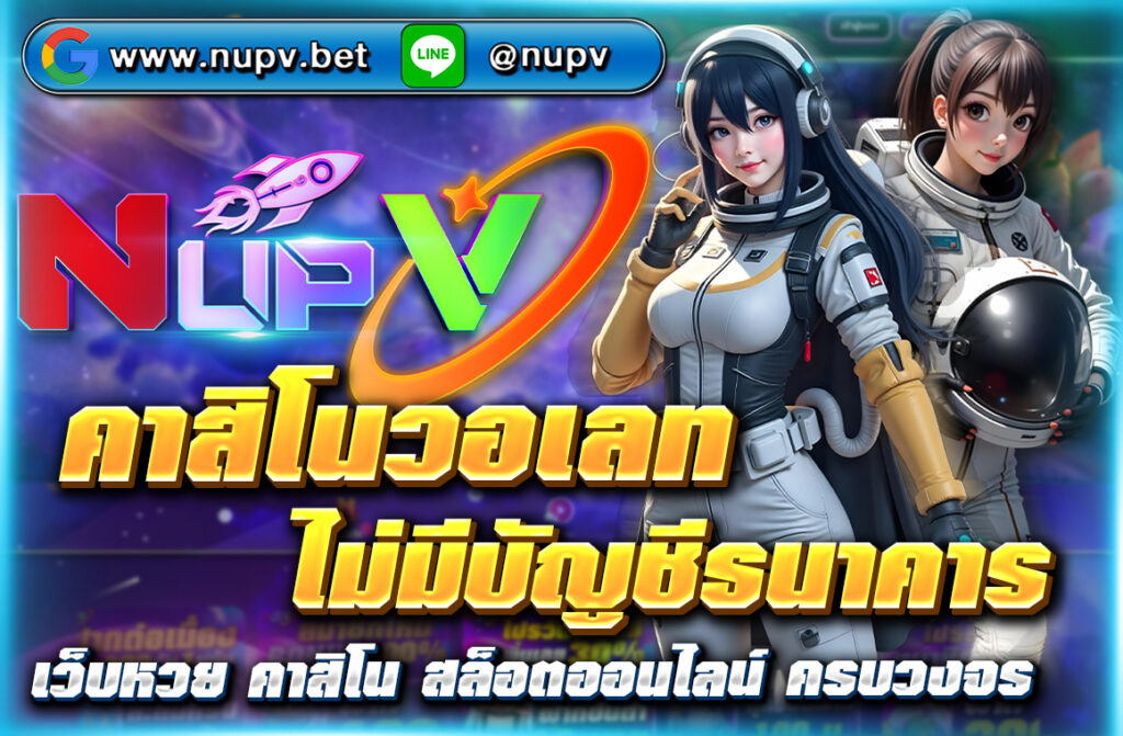 คาสิโนวอเลท ไม่มีบัญชีธนาคาร เล่นเกมคาสิโนยอดนิยม ถอนได้ไวผ่าน True Wallet ที่ NUPV.BET สมัครง่าย เล่นได้ทันที ไม่มีบัญชีธนาคารก็สนุกได้