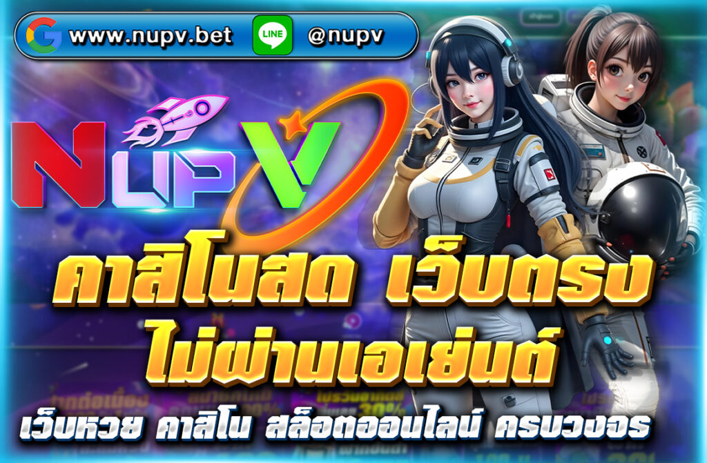 เล่น คาสิโนสด เว็บตรง ไม่ผ่านเอเย่นต์ บน NUPV.BET ปลอดภัย ถอนเงินคาสิโนได้จริง เกมคาสิโนยอดนิยมครบทุกประเภท พร้อมบริการ 24 ชั่วโมง