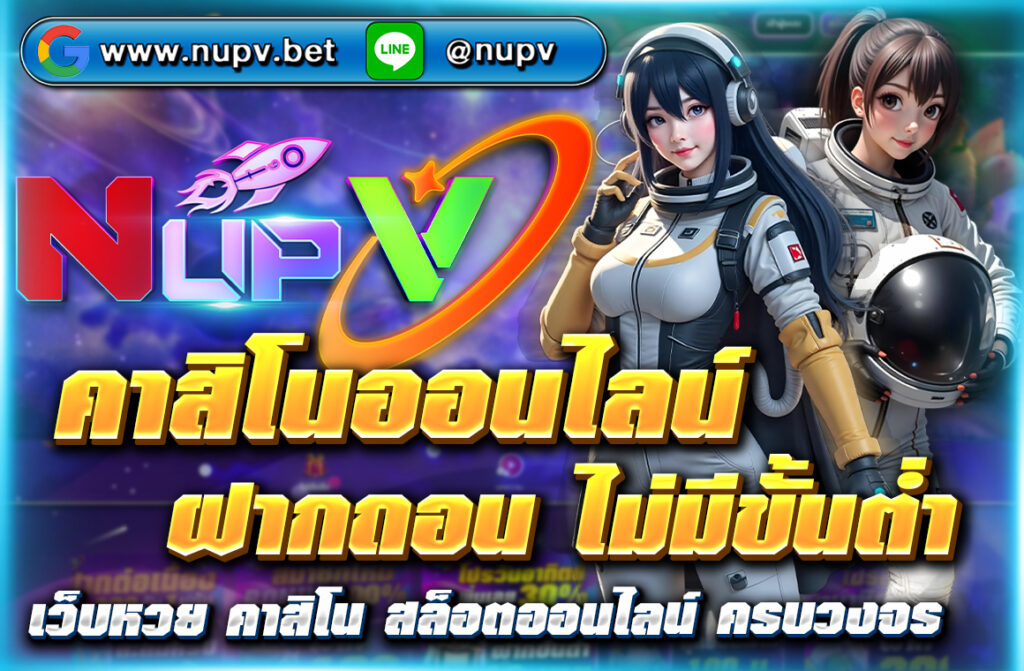 สมัครเล่น คาสิโนออนไลน์ ฝากถอน ไม่มีขั้นต่ำ ที่ NUPV.BET สนุกกับเกมคาสิโนยอดนิยม ถอนได้จริงทุกยอด เริ่มต้นง่ายแม้ไม่มีประสบการณ์