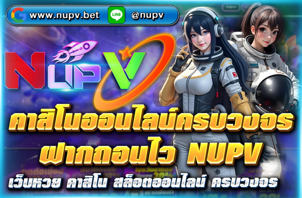 คาสิโนออนไลน์ครบวงจร ฝากถอนไว NUPV ภายใน 3 วินาที รวมบาคาร่า สล็อต แทงบอล โปรโมชั่นเพียบ สมัครง่าย ได้เงินจริง 100%