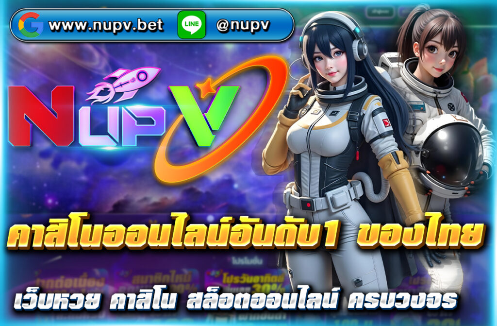เล่น คาสิโนออนไลน์อันดับ1 ของไทย กับ NUPV.BET ฝากถอนวอเลทเร็วทันใจ เกมครบทุกค่าย ปลอดภัย มั่นคง สมัครง่ายใน 1 นาที พร้อมโปรโมชั่นพิเศษมากมาย!