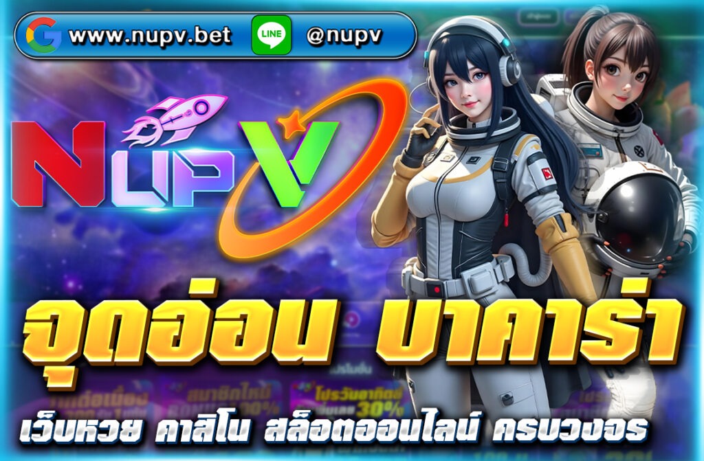 ค้นหา จุดอ่อน บาคาร่า พร้อมเทคนิคเอาชนะเกมไพ่ยอดนิยมแบบมืออาชีพ เล่นง่าย ทำกำไรผ่าน NUPV.BET ฝากถอนผ่านวอลเล็ท ไม่มีขั้นต่ำ