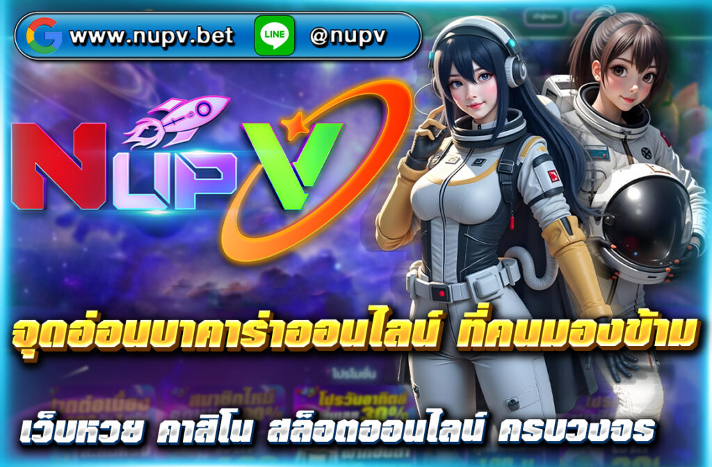 ค้นพบ จุดอ่อนบาคาร่าออนไลน์ ที่คนมองข้าม พร้อมเทคนิคเอาชนะเกมอย่างมีชั้นเชิง เล่นได้กำไรจริงกับเว็บตรง NUPV