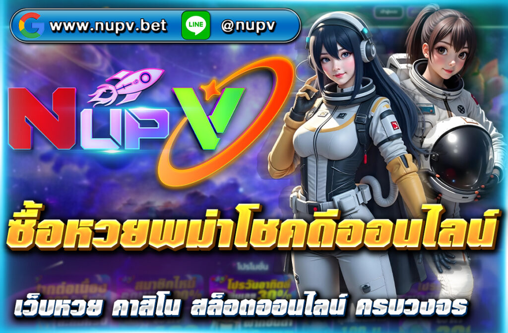 ซื้อหวยพม่าโชคดีออนไลน์ ผ่านเว็บตรง NUPV อัตราจ่ายสูง ปลอดภัย เชื่อถือได้ สมัครฟรี ฝาก-ถอนออโต้ บริการหวยพม่าครบทุกงวด