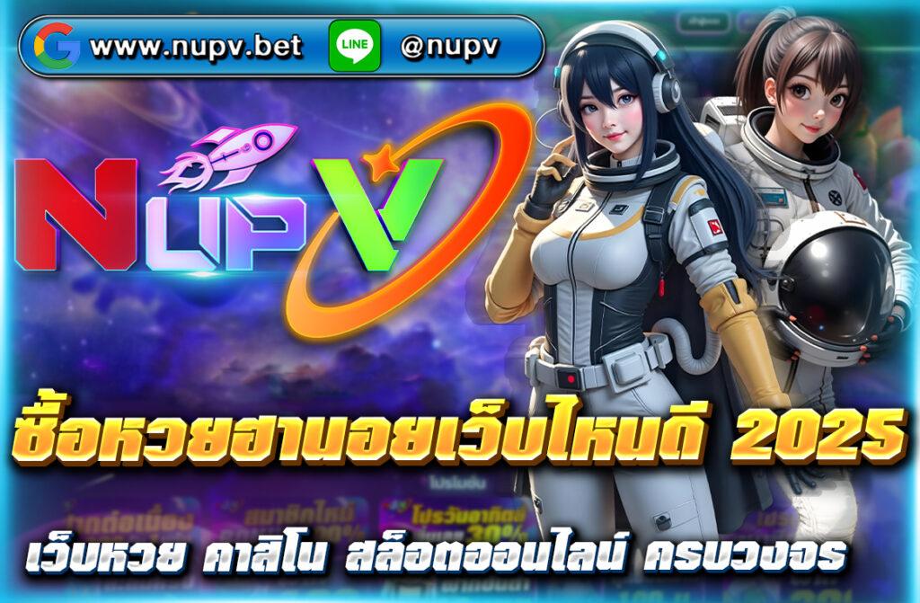 ซื้อหวยฮานอยเว็บไหนดี 2025 แนะนำเว็บตรง NUPV จ่ายสูง ระบบออโต้ แทงง่ายทุกวัน ไม่มีเลขอั้น ปลอดภัย จ่ายจริง สมัครฟรีได้ที่นี่
