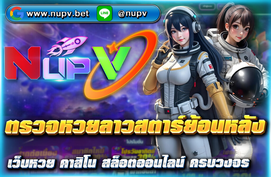 ตรวจหวยลาวสตาร์ย้อนหลัง อัปเดตทุกงวด เช็กผลแม่นยำ ใช้สถิติช่วยวิเคราะห์เลขเด็ด เข้าอ่านฟรีที่ NUPV ครบทุกหวยลาว คลิกเลย!