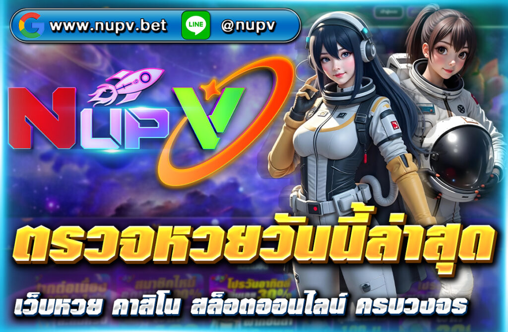 ตรวจหวยวันนี้ล่าสุด ที่ nupv.bet ครบทุกประเภททั้งหวยไทย ลาว ฮานอย ยี่กี อัปเดตไว แม่นยำ ใช้งานง่าย รองรับ Wallet ปลอดภัย 100%
