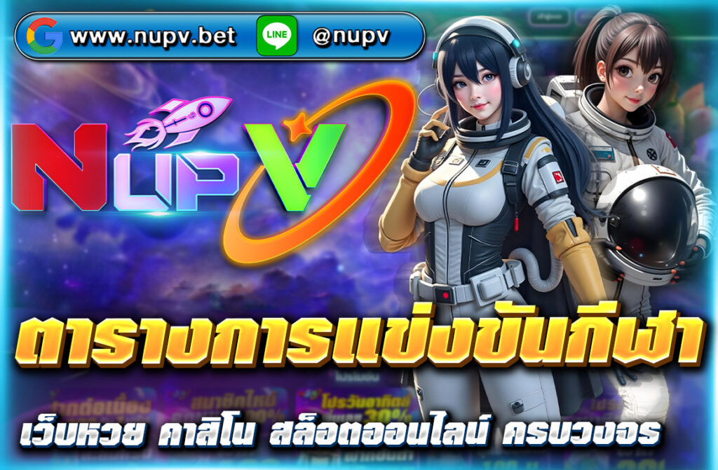 "ติดตาม ตารางการแข่งขันกีฬา ที่สำคัญในปี 2025 ทั้งฟุตบอล, บาสเก็ตบอล, มวย, เทนนิส และอื่นๆ พร้อมอัพเดทข่าวสารและผลการแข่งขันจากเว็บไซต์ NUPV 