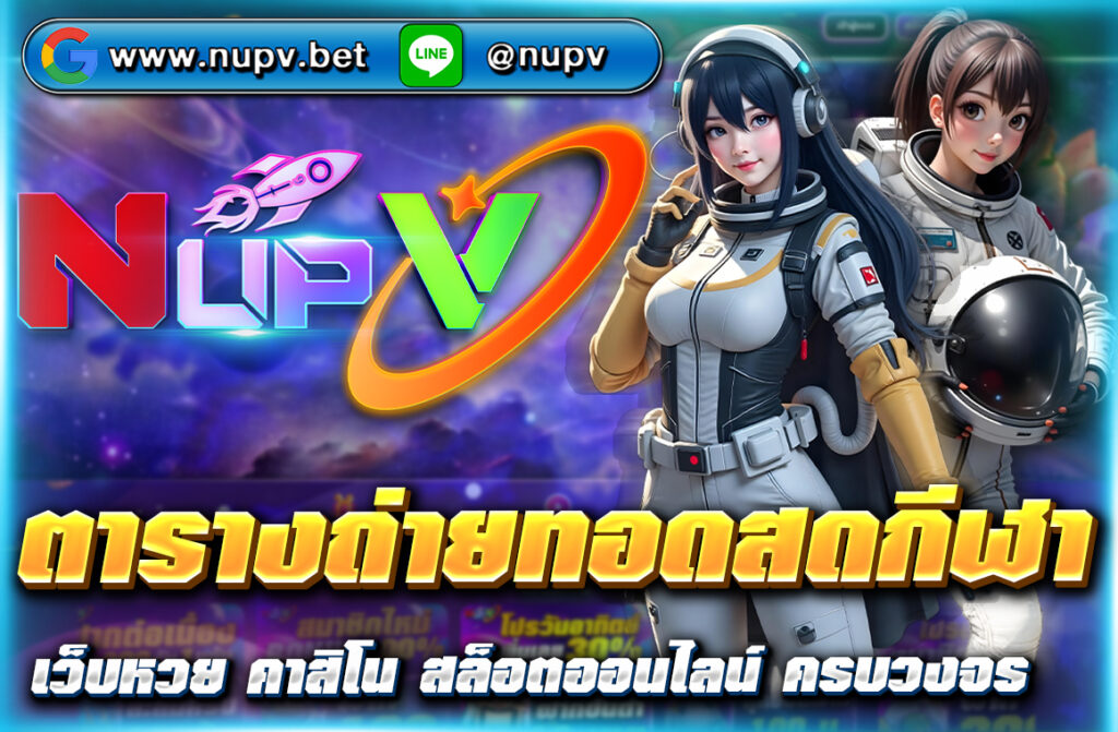 ติดตาม ตารางถ่ายทอดสดกีฬา ทุกประเภท อัปเดตเรียลไทม์ บนเว็บไซต์ nupv.bet ชมสดได้ทันที พร้อมเดิมพันแบบ Live ได้ในหน้าเดียว