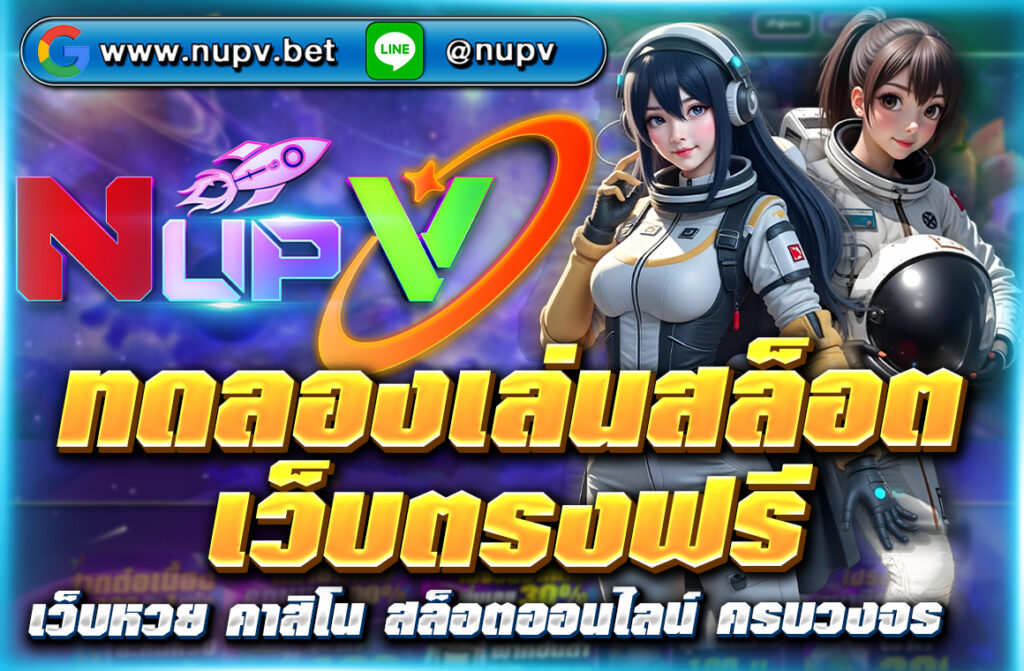 ทดลองเล่นสล็อตเว็บตรงฟรี ทุกค่ายไม่ต้องสมัคร ไม่ต้องฝาก เล่นได้ทันทีผ่าน NUPV เว็บตรงคุณภาพ ระบบเสถียร แตกง่ายปี 2025