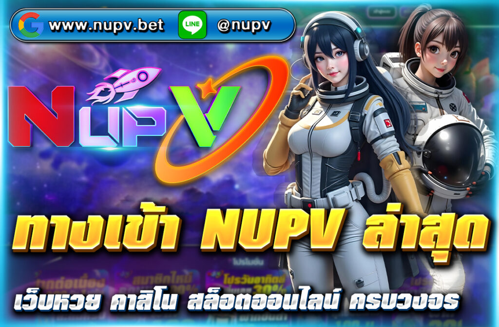 ทางเข้า NUPV ล่าสุด อัปเดตลิงก์ใหม่ 2025 เข้าเล่นเกมสล็อต คาสิโนสด สมัครง่าย ปลอดภัย 100% พร้อมโปรโมชั่นเด็ด คลิกเลย!"