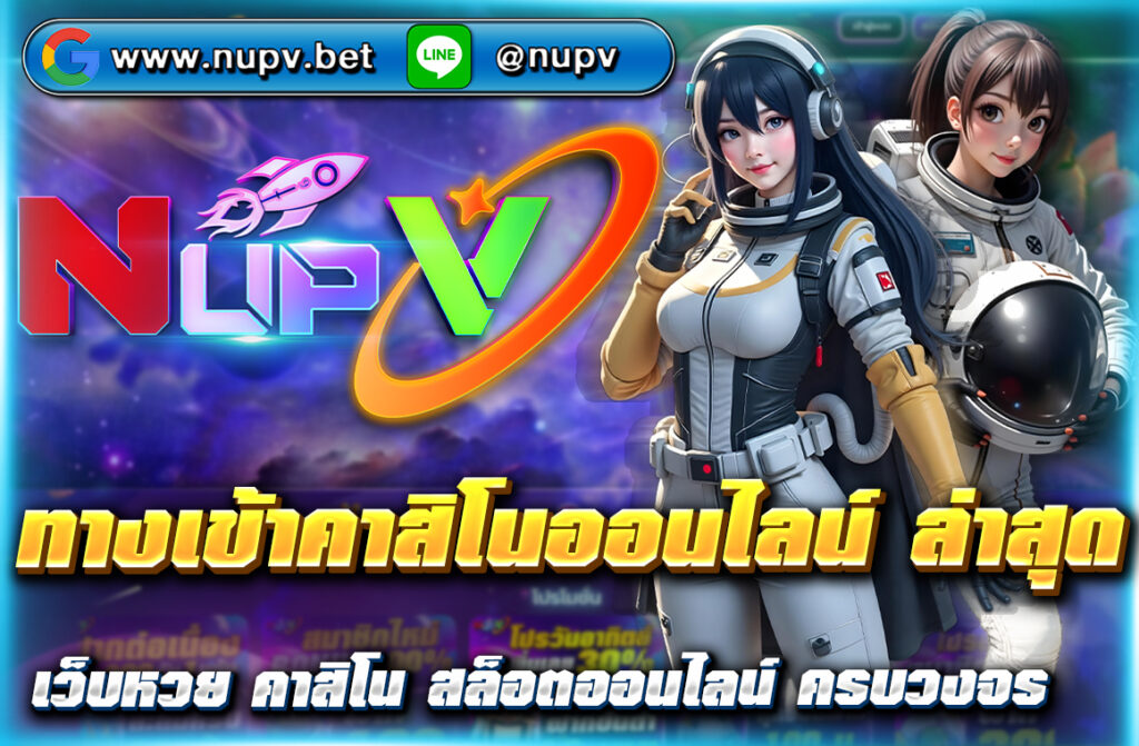 ทางเข้าคาสิโนออนไลน์ ล่าสุด 2025 อัพเดตใหม่ล่าสุด เข้าเล่นได้ทันทีที่ NUPV.BET ระบบฝากถอนรวดเร็ว ปลอดภัย พร้อมเกมคาสิโนครบวงจร 24 ชม.
