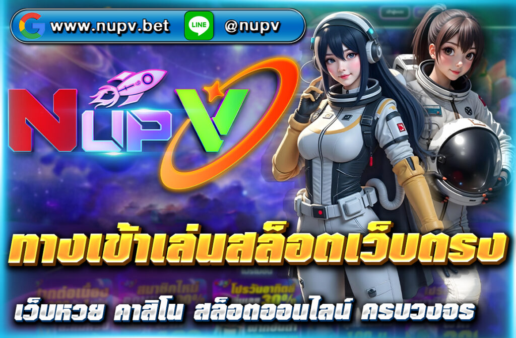 ทางเข้าเล่นสล็อตเว็บตรง ปลอดภัย มั่นคง รองรับทรูวอเลท สมัครฟรีที่ NUPV รวมสล็อตทุกค่าย ฝากถอนไว โบนัสเพียบ เล่นได้ 24 ชั่วโมง