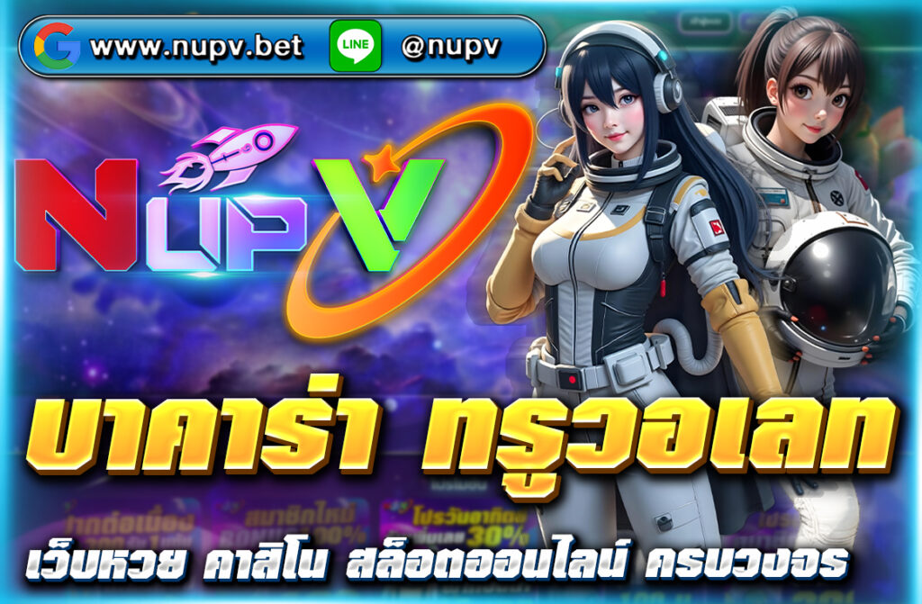 เล่น บาคาร่า ทรูวอเลท ฝากถอนไม่มีขั้นต่ำผ่าน NUPV.BET รวดเร็ว ปลอดภัย รองรับทุกอุปกรณ์ พร้อมโปรโมชันสุดคุ้ม สมัครง่ายใน 1 นาที!