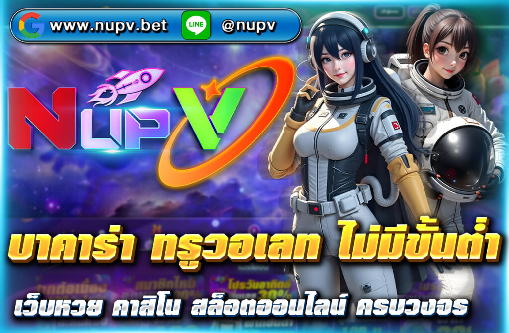 เล่น บาคาร่า ทรูวอเลท ไม่มีขั้นต่ำ บนเว็บไซต์ NUPV ฝากถอนง่าย ระบบออโต้ รองรับมือถือทุกระบบ สมัครฟรี พร้อมโปรเด็ดสำหรับสมาชิกวอเลท!