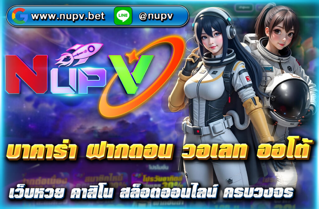 เล่น บาคาร่า ฝากถอน วอเลท ออโต้ ไม่มีขั้นต่ำ กับ NUPV ระบบอัตโนมัติ รวดเร็ว ปลอดภัย สมัครง่าย รองรับทรูวอลเลท 100%