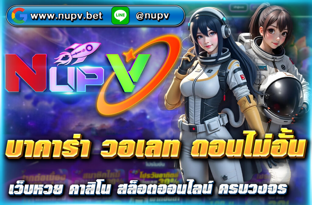"บาคาร่า วอเลท ถอนไม่อั้น กับเว็บไซต์ NUPV ฝาก-ถอนง่าย ปลอดภัย พร้อมบริการตลอด 24 ชม. สมัครสมาชิกและเริ่มเล่นได้ทันที!"