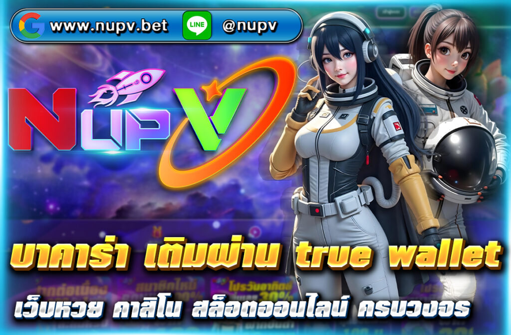 เล่น บาคาร่า เติมผ่าน TrueWallet ไม่มีขั้นต่ำ รวดเร็ว ปลอดภัย บนเว็บไซต์ NUPV.BET พร้อมโปรโมชั่นพิเศษ และระบบฝากถอนออโต้ 24 ชม.