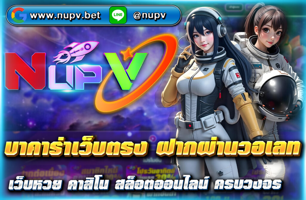 เล่น บาคาร่าเว็บตรง ฝากผ่านวอเลท ง่าย สะดวก ปลอดภัย ไม่มีขั้นต่ำ ที่ NUPV สมัครฟรี พร้อมรับโบนัสและโปรโมชั่นสุดคุ้มทุกวัน!