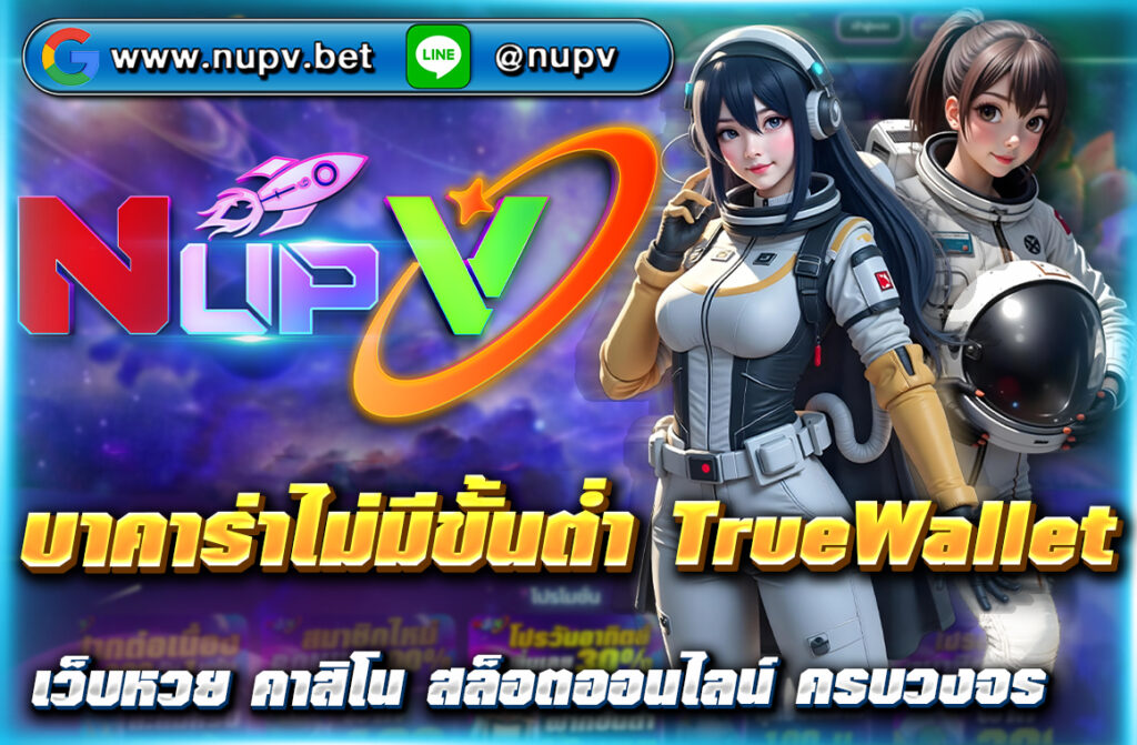บาคาร่าไม่มีขั้นต่ำ TrueWallet เล่นง่ายผ่านเว็บ NUPV.BET ฝากถอนไว ไม่มีบัญชีธนาคารก็เล่นได้ สมัครฟรี รับโบนัสพิเศษสำหรับสมาชิกใหม่