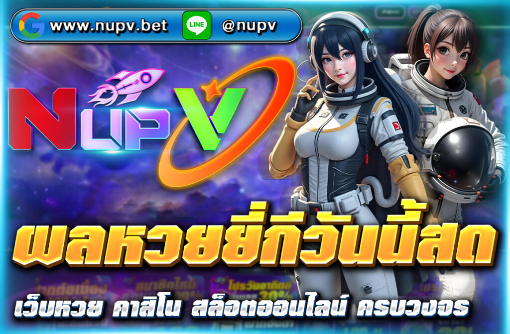 ตรวจ ผลหวยยี่กีวันนี้สด อัปเดตเรียลไทม์ครบ 88 รอบ ดูง่าย แม่นยำ พร้อมสถิติย้อนหลังและสูตรเด็ดได้ที่ NUPV เว็บหวยครบวงจร 2025