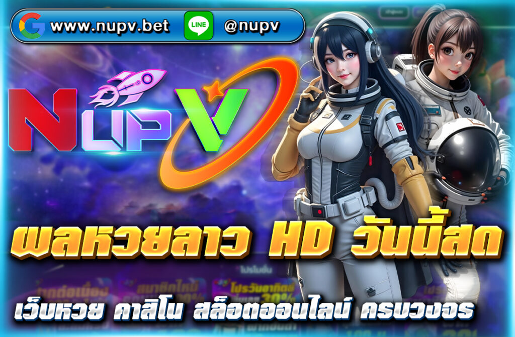 ติดตาม ผลหวยลาว HD วันนี้สด อัปเดตแบบเรียลไทม์ ดูถ่ายทอดสดฟรี พร้อมแนวทางแม่นๆ และตรวจผลย้อนหลังได้ที่ NUPV ครบจบในเว็บเดียว