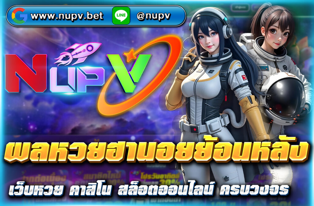 ตรวจสอบ ผลหวยฮานอยย้อนหลัง ได้ง่าย ๆ บนเว็บไซต์ nupv.bet พร้อมวิเคราะห์แนวโน้มเลขเด็ดจากข้อมูลจริง อัปเดตผลรางวัลทุกวันช่วยเพิ่มโอกาสถูกรางวัล