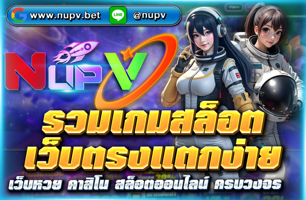 รวมเกมสล็อตเว็บตรงแตกง่าย 2025 จากค่ายดัง เล่นง่าย โบนัสแตกบ่อย ฝากถอนวอเลทไม่มีขั้นต่ำ สมัครฟรีที่ NUPV เว็บสล็อตอันดับ 1 ของไทย!