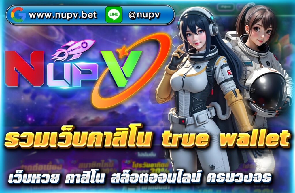 รวมเว็บคาสิโน true wallet ฝากถอนไม่มีขั้นต่ำ ปลอดภัย 100% เล่นได้ทุกเกมกับ NUPV.BET เว็บตรงยอดนิยมในไทย ปี 2025