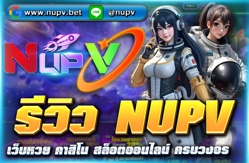 รีวิว NUPV เว็บคาสิโนออนไลน์ เว็บตรง ฝาก-ถอนรวดเร็ว ระบบวอเลทครบวงจร พร้อมเกมคาสิโนหลากหลายและโปรโมชั่นจัดเต็ม เล่นง่าย ปลอดภัย 100%