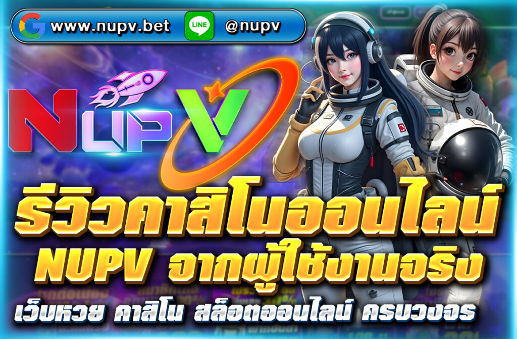 รีวิวคาสิโนออนไลน์ NUPV จากผู้ใช้งานจริง เว็บตรง ฝากถอนวอเลทเร็ว เล่นง่าย จ่ายจริง รวมรีวิวจากผู้ใช้งานจริง ปี 2025 ครบทุกข้อมูล อ่านต่อเพิ่ม