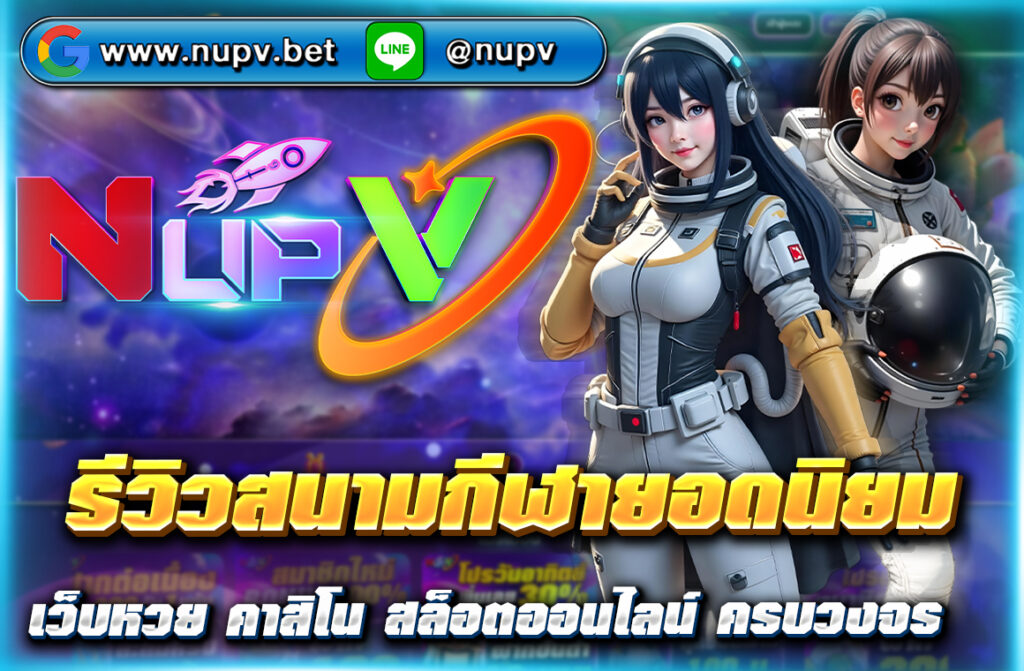 รีวิวสนามกีฬายอดนิยม ระดับโลกจากอังกฤษ สเปน เยอรมนี บราซิล พร้อมบทวิเคราะห์จาก nupv.bet สำหรับแฟนกีฬาและนักเดิมพันตัวจริง!