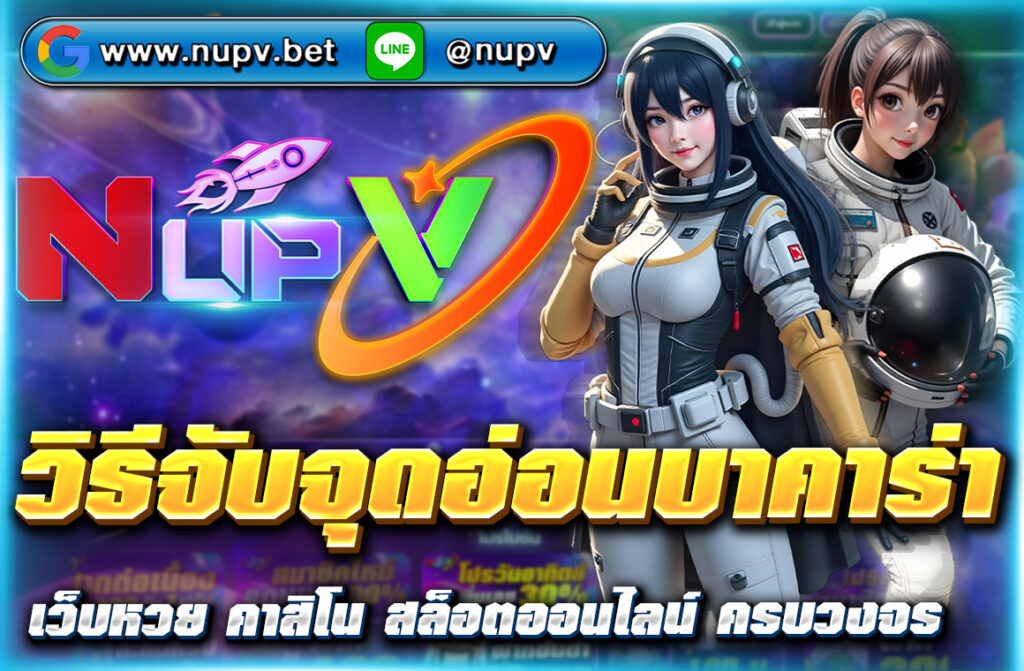 เรียนรู้ วิธีจับจุดอ่อนบาคาร่า พร้อมเทคนิควิเคราะห์เค้าไพ่ เพิ่มโอกาสชนะจริง ผ่านการเล่นกับเว็บคุณภาพ NUPV ฝากถอนวอเลทง่าย