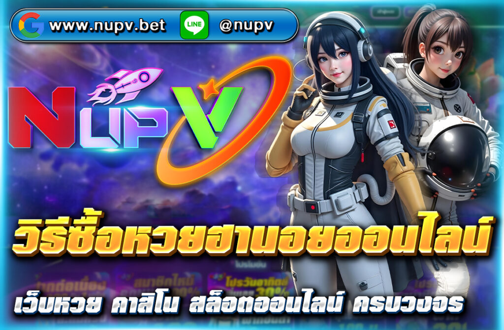 แนะนำ วิธีซื้อหวยฮานอยออนไลน์ ง่ายๆ ผ่านเว็บตรง NUPV แทงได้ทุกวัน จ่ายจริง ปลอดภัย พร้อมแนวทางหวยแม่นๆ ปี 2025
