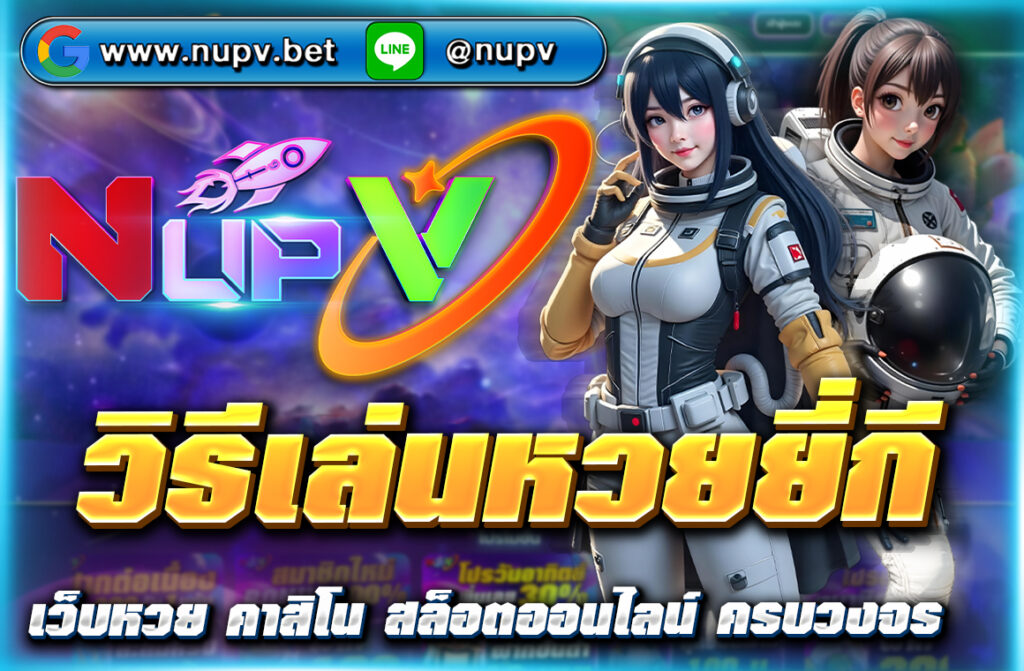 เรียนรู้ วิธีเล่นหวยยี่กี แบบละเอียด พร้อมเทคนิคทำกำไร ออกรางวัลทุก 15 นาที วันละ 88 รอบ เล่นง่ายที่ NUPV เว็บตรงจ่ายสูง!