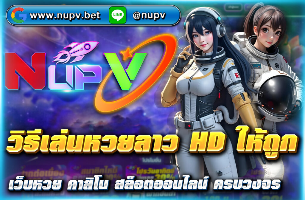 เรียนรู้ วิธีเล่นหวยลาว HD ให้ถูก พร้อมสูตร เทคนิค และแนวทางจากเซียนหวย อัปเดตทุกวัน สมัครแทงหวยกับเว็บตรง NUPV วันนี้!
