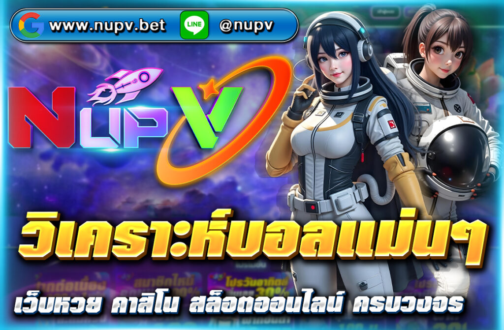 "วิเคราะห์บอลแม่นๆ ด้วยเทคนิคและข้อมูลจากเว็บไซต์ NUPV เพื่อเพิ่มโอกาสในการเดิมพันฟุตบอลอย่างมีประสิทธิภาพ เรียนรู้การวิเคราะห์สถิติ