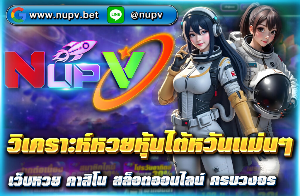 วิเคราะห์หวยหุ้นไต้หวันแม่นๆ ด้วยสูตรสถิติ เทคนิคหุ้น TWSE พร้อมแนวทางเลขเด็ดรายวัน สมัครแทงหวยหุ้นกับ NUPV เว็บตรงจ่ายแพง!