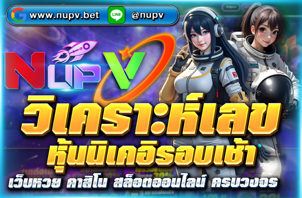 วิเคราะห์เลขหุ้นนิเคอิรอบเช้า แนวทางเลขเด็ดประจำวัน อัปเดตผลสด พร้อมสูตรคำนวณแม่นยำ ติดตามได้ที่ NUPV ทุกเช้า!