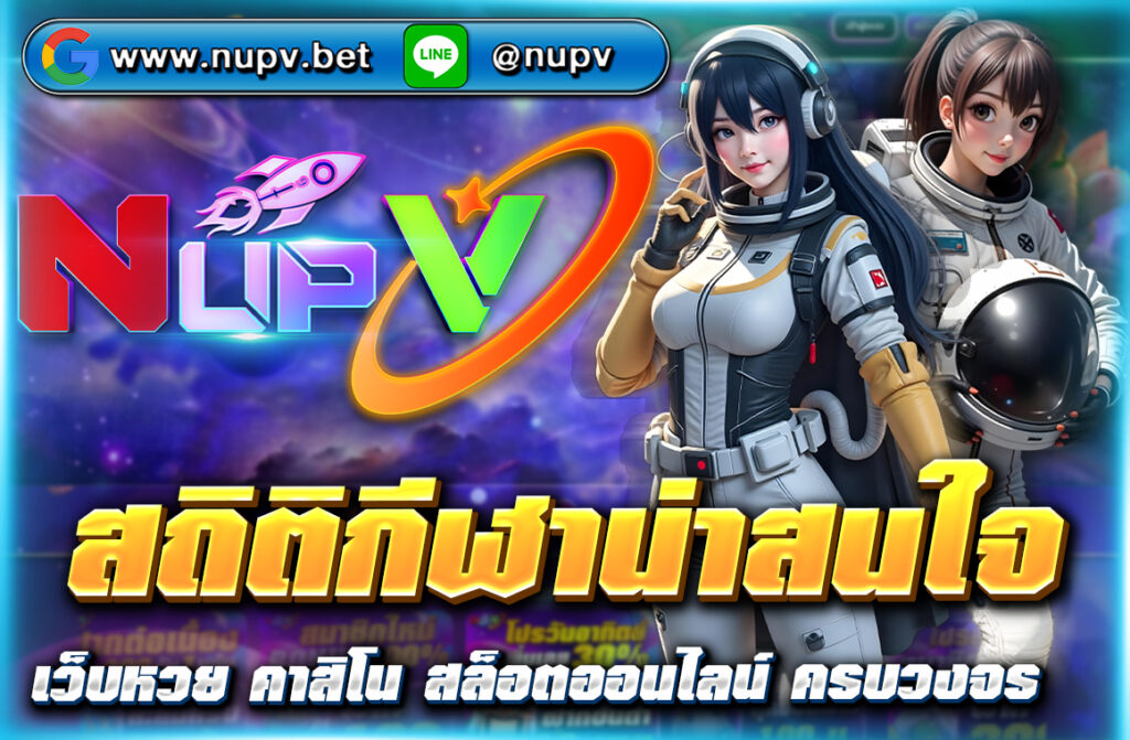 วิเคราะห์ สถิติกีฬาน่าสนใจ บนเว็บไซต์ NUPV.BET ช่วยเพิ่มโอกาสชนะเดิมพัน พร้อมระบบเรียลไทม์และแนะนำการแทงตามข้อมูลจริง