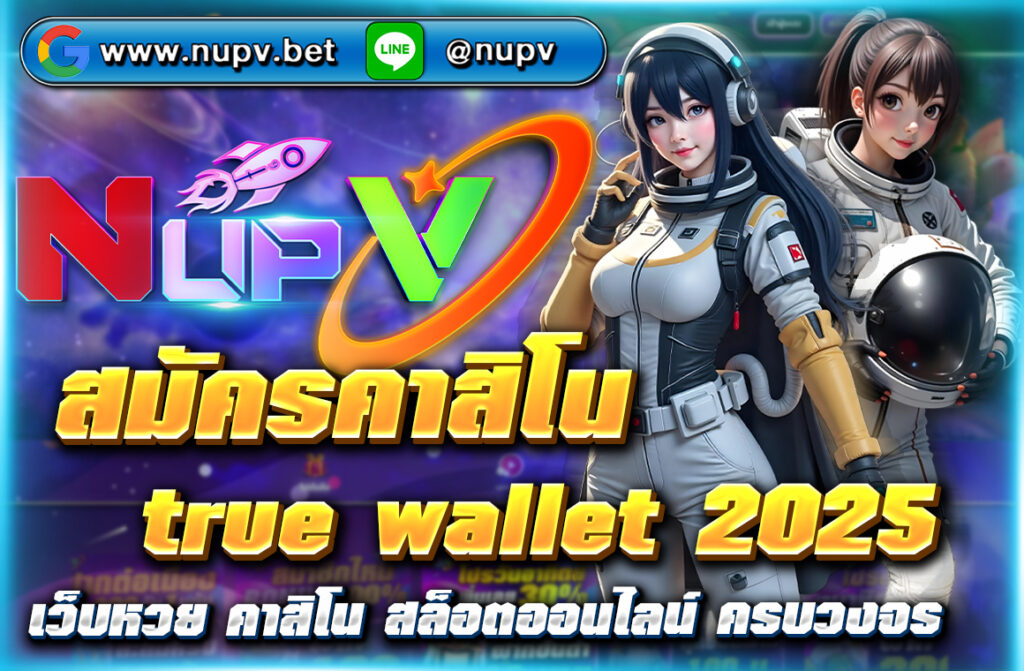 สมัครคาสิโน true wallet 2025 บนเว็บไซต์ NUPV.BET ระบบออโต้ ฝาก-ถอนง่าย ไม่มีขั้นต่ำ รวมเกมคาสิโนยอดนิยม เล่นแล้วถอนได้จริง ปลอดภัย มั่นคง 100%