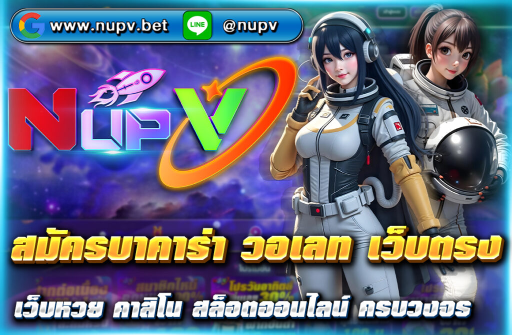 สมัครบาคาร่า วอเลท เว็บตรง ไม่มีขั้นต่ำ ฝากถอนผ่าน True Wallet ระบบออโต้ รวดเร็ว ปลอดภัย เล่นง่าย ได้เงินจริง ที่ NUPV.BET วันนี้เลย!
