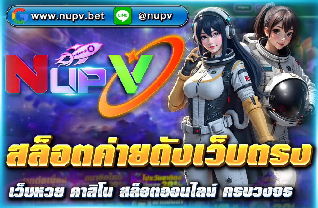 สล็อตค่ายดังเว็บตรง กับ NUPV รวมเกมแตกง่าย ฝากถอนไวผ่านวอเลท ปลอดภัย ไม่ล็อกยูส สมัครง่าย ได้เงินจริง บริการ 24 ชั่วโมง