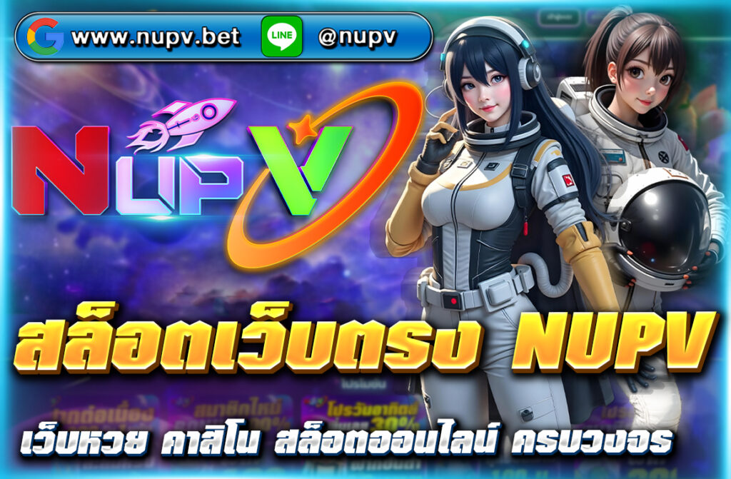 เล่น สล็อตเว็บตรง NUPV ไม่ผ่านเอเย่นต์ ฝากถอนวอเลท ไม่มีขั้นต่ำ โบนัสแตกง่าย รวมทุกค่ายดัง สมัครฟรี ได้เงินจริงทุกวัน ที่ NUPV